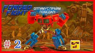 Трансформеры Закаленные в Бою ПРОХОЖДЕНИЕ ИГРЫ! Transformers Forged To Fight # 2