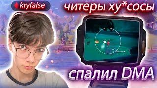 Крайфол бомбит на читеров а сам спалил DMA /нарезка фортнайт /kxrvinho /kryfalse /mirwana