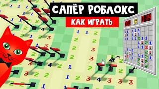 СТАЛ САПЁРОМ в роблокс | Minesweeper roblox | Как найти 100 мин и не взорваться.