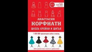 Анастасия Корфиати: Школа кройки и шитья Анастасии Корфиати. Обновленное издание