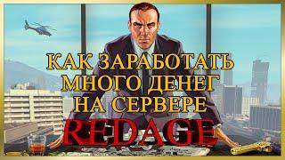 GTA V RP REDAGE КАК ЗАРАБОТАТЬ МНОГО ДЕНЕГ? #1 - ОБЫГРЫВАЕМ КАЗИНО!