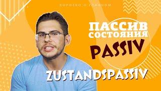 Урок немецкого языка #41. Пассивный залог состояния — Zustandspassiv — в немецком.