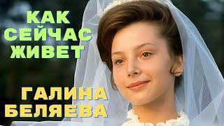 Как сейчас живет Галина Беляева