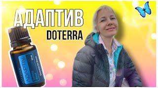 АДАПТИВ DOTERRA