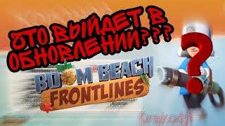 Что выйдет в новом, крупном обновлении в Boom Beach Frontlines!?!?