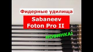 SABANEEV FOTON PRO II NEW 2024 - НОВИНКА! ФИДЕРНЫЕ УДИЛИЩА САБАНЕЕВ ФОТОН ПРО 2. ОБЗОР ФИДЕРОВ