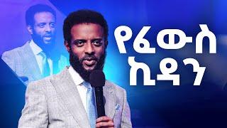 የፈውስ ኪዳን || በምን ዓይነት መንገድ ወደ እግዚአብሔር እንምጣ? || Healing Covenant || MUST WATCH!!!!