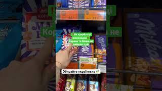 Раніше теж купляла цей шоколад, поки не знала ‍️ #україна #бойкот #шоколад #продукти