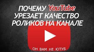 Почему YouTube урезает качество видео?!