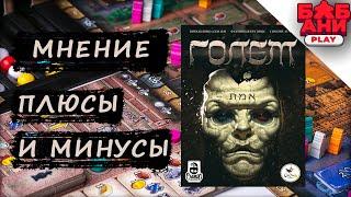 ГОЛЕМ - МНЕНИЕ о настольной игре. ПЛЮСЫ и МИНУСЫ #2