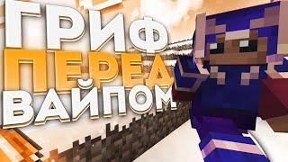  ГРИФЕР ШОУ ПЕРЕД ВАЙПОМ  ВЫБИЛ КУЧУ РЕСОВ! ~ BIGGRIEF / MINECRAFT ~