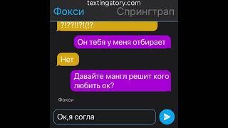 Переписка Мангл и Фокси и Спрингтрапа Texting story