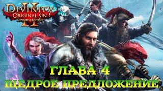 Divinity - Original Sin 2 - Definitive Edition Глава 4 Щедрое предложение и Слуги поневоле