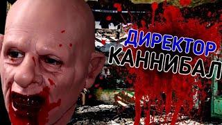 ДИРЕКТОР КАННИБАЛ ( он ел своих учеников)!!!!