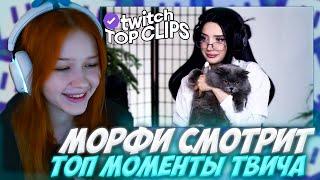 МОРФИ СМОТРИТ: Топ клипы с Twitch | УЧИТЕЛЬНИЦА ДЛЯ ЭВЕЛОНА, ШОУ МАТЧ на 500к АУКЦИОНЕРЫ vs STAYA