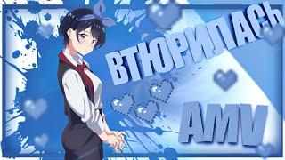 Девушка на час - Втюрилась ( Дора ) - AMV