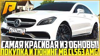 САМОЕ КРАСИВОЕ АВТО ИЗ ОБНОВЛЕНИЯ 4.6! ПОКУПКА И ТЮНИНГ НОВОГО MB CLS63 AMG! ЭТО ТОП! - RADMIR CRMP