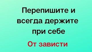 Перепишите и держите при себе от чужой зависти.