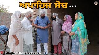 ਅਪਾਹਿਜ ਸੋਚ !! APAHIJ SOCH !! New Punjabi Short Movie 2023 !! Aman dhillon