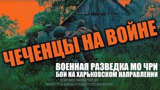 Военная разведка МО ЧРИ. Бои на харьковском направлении.