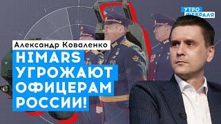 Новое оружие Украины бьет по штабам армии России | Коваленко