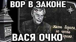 ЖИЗНЬ ДОРОГА - НО ЧЕСТЬ ДОРОЖЕ! Вор в Законе Вася Очко (Василий Петров)