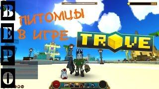 TROVE. ПИТОМЦЫ В ИГРЕ - Гайд Для Новичков! #3