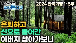 2024년 최신 한국기행 모음집더위와 일상에서 벗어나 각자의 여행을 떠난 사람들｜어느날 모든 것을 내려두고 산으로 떠난 아버지, 어떻게 지내나 찾아갔더니｜한국기행｜#골라듄다큐