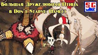 Все о БДП(Большая Дружелюбная Птица)  в Don't Starve: Hamlet