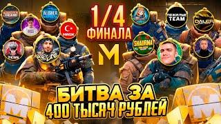 400 ТЫСЯЧ РУБЛЕЙ ПРИЗОВОЙ ФОНД!ТУРНИР МЕТРО РОЯЛЬ  1/4 ФИНАЛА САМЫЙ КРУПНЫЙ ОНЛАЙН ТУРНИР