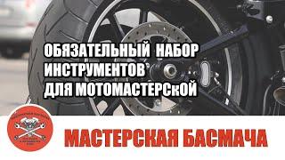 «Мотомастерская Басмача» представляет: обязательный набор инструментов для мотомастерской.