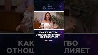 Как качество отношений влияет на развитие? | Екатерина Самойлова