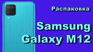 Распаковка телефона Samsung Galaxy M12