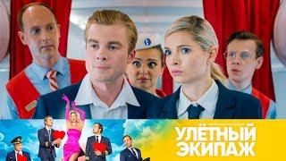 Улетный экипаж | Сезон 2 | Серия 1