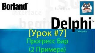 Delphi 7 [Урок #7] - Прогресс Бар (2 Примера)