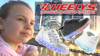 Heelys Кеды Кроссовки - Ролики!! СВЕТЯЩИЕСЯ!   Ксюша и Алиса!  Катаемся!