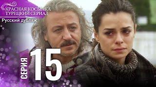 Красная Косынка Турецкий Сериал 15 Серия (Длинная версия)