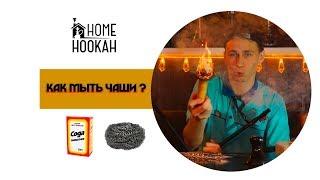 Как мыть ЧАШИ для КАЛЬЯНА. ремейк. Возрождение Home Hookah.