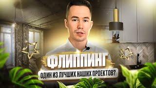 Флиппинг в Казани. Как инвестировать в недвижку и заработать? Наш кейс