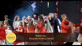 Новый год -  Katapulta Art Music School (Музыкальный спектакль "Мечты в письмах")