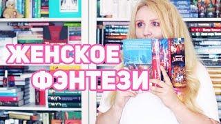 ЖЕНСКОЕ ФЭНТЕЗИ  ЛЮБИМЫЕ ПИСАТЕЛЬНИЦЫ