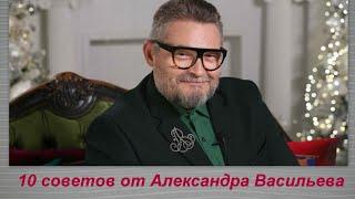 Как выглядеть стильно всегда? 10 советов от Александра Васильева