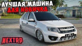 ЛУЧШИЕ МАШИНЫ ДЛЯ НОВИЧКОВ НА NEXT RP! НЕКСТ РП