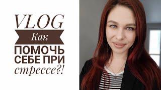 Что мне помогает справиться со стрессом?! // Mariya VD LIFE.