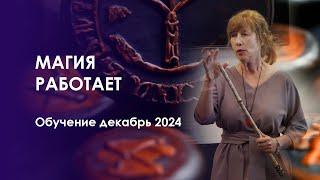 Школа магии Велимиры. Курсы декабрь 2024.