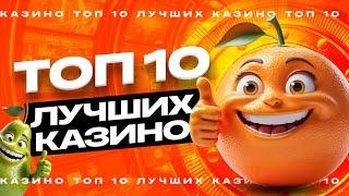 ⭐ ТОП 10 лучших казино 2025 ️ Рейтинг сайтов казино