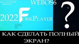 FORKPLAYER как сделать на весь экран?/ lg oled a1