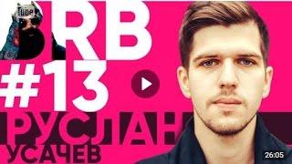 Big Russian Boss Show | Выпуск #13 | Руслан Усачев