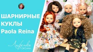 Шикарные шарнирные куклы из Испании Paola Reina 2021 | Обзор и распаковка | Articulated dolls review