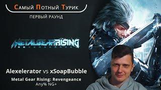 Самый Потный Спидран Турнир 2.0 - MGR - Alexelerator VS xSoapBubble